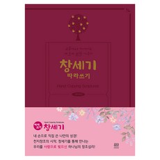 창세기 따라쓰기 개역개정판, 요단출판사, 요단출판사