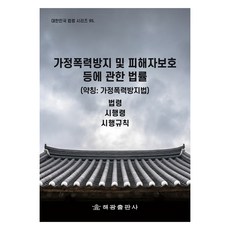 가정폭력방지 및 피해자보호 등에 관한 법률 (약칭: 가정폭력방지법), 법제처 국가법령정보센터, 해광