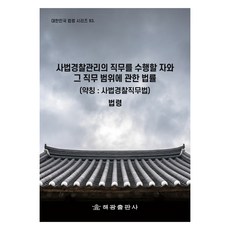 사법경찰관리의 직무를 수행할 자와 그 직무 범위에 관한 법률 (약칭 : 사법경찰직무법), 해광, 법제처 국가법령정보센터