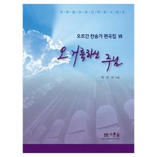 Gaonum 喔 聖潔的主, 朴美羅, Gaon Eum 出版