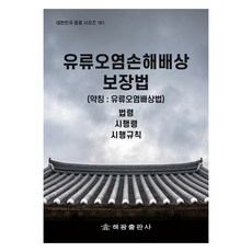 유류오염손해배상 보장법 (약칭 : 유류오염배상법), 해광, 법제처 국가법령정보센터