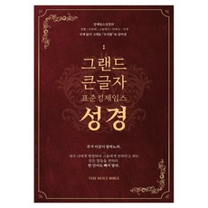 BibleBelievers 格蘭德大字聖經 標準英王欽定本聖經(燙金邊/附索引/開放式/最高級牛皮/最高級日本紙), 標準英王欽定本聖經校閱委員會