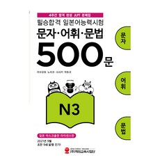 HED 必勝合格 日本語能力試驗(JLPT) 文字·語彙·文法 500題 N3
