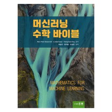 머신러닝 수학 바이블, Marc Peter Deisenroth, 홍릉