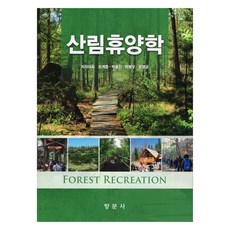 森林遊憩學, 香文社, 趙啓中, 朴律鎮, 朴奉佑, 尹英均