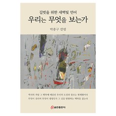 우리는 무엇을 보는가, 쿰란출판사, 박종구