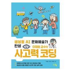 生成式AI文化藝術家誕生 李在浩教授的思考力程式設計, 李在浩, 全度妍, 許元貞, 洪陵