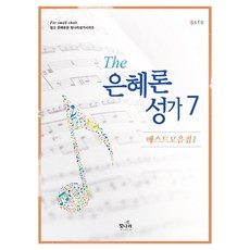 The恩典聖歌 7, 發光
