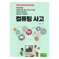 프로그램 코딩 전 반드시 필독해야 하는 컴퓨팅 사고, 홍릉(홍릉과학출판사), 손수국