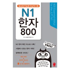 HED 必勝合格 日本語能力試驗(JLPT) N1 漢字 800