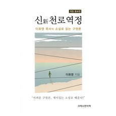 신 천로역정 개정 증보판, 크리스챤서적, 이화영