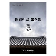 해외건설 촉진법, 해광, 9791191274196, 법제처 국가법령정보센터