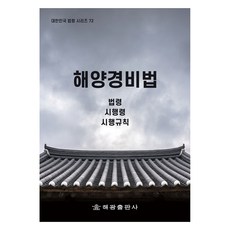 해양경비법, 해광, 법제처 국가법령정보센터