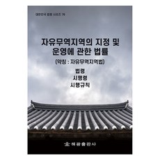 자유무역지역의 지정 및 운영에 관한 법률 (약칭 : 자유무역지역법), 해광, 법제처 국가법령정보센터