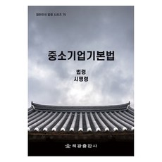 중소기업기본법, 해광, 법제처 국가법령정보센터