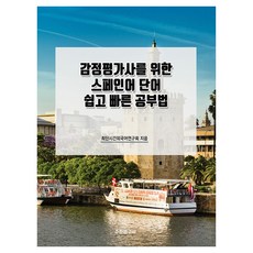 감정평가사를 위한 스페인어 단어 쉽고 빠른 공부법, 수학연구사