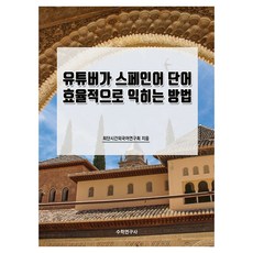 Youtuber高效學習西班牙語單字的方法, 數學研究社, 不適用