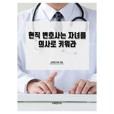 Suhakyeongusa 現任律師請將子女培養為醫生, 教育研究會