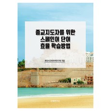 為宗教領袖設計的西班牙語詞彙高效學習法, 數學研究社, 不適用, 宗教領袖的高效西班牙語詞彙學習方法, 最短外語研究協會 (作者)