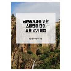 공인중개사를 위한 스페인어 단어 효율 암기 비법, 수학연구사