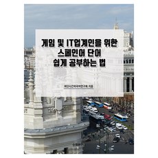 給遊戲及IT業界人士的西班牙語單字輕鬆學習法, 數學研究社, 無