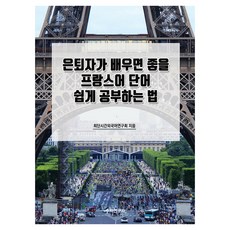 適合退休人士學習的法語單字輕鬆學習法, 數學研究社, 不適用