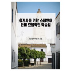 會計師專用西班牙語單字高效學習法, 數學研究社, 不適用