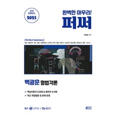 2025 백광훈 형법각론, 박영story