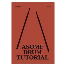 Asomeguitar Awesome爵士鼓教程, 尹燦洪