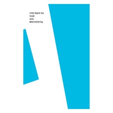 지난해 2020:디자인 현상과 이슈, 메타디자인연구실, 에이치비 프레스