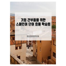 企業主管西班牙語單字高效學習法, 數學研究社, 不適用