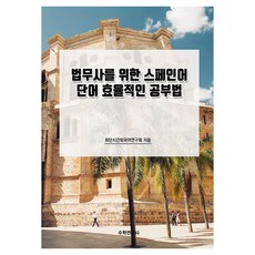 給法務士的西班牙語單字高效學習法, 數學研究社, 不適用