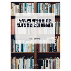 給勞務士與職員的民事執行法簡易讀本, 數學研究社, 證照考試研究會
