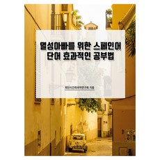 열성아빠를 위한 스페인어 단어 효과적인 공부법, 수학연구사