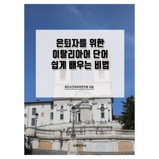 退休人士輕鬆學習義大利語單字秘訣, 數學研究社, 無