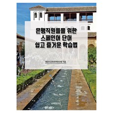 은행직원들을 위한 스페인어 단어 쉽고 즐거운 학습법, 수학연구사