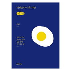比昨天更好的人 大字版書籍, Alone Book, 崔甲秀