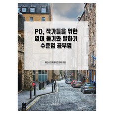 PD 작가들을 위한 영어 듣기와 말하기 수준업 공부법, 수학연구사