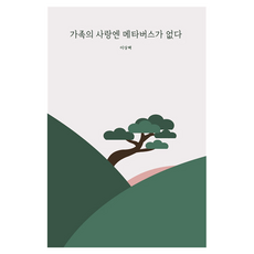가족의 사랑엔 메타버스가 없다, 위스토리, 이상택