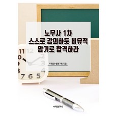 Suhakyeongusa 勞務士第1次像親自講課般用比喻記憶法合格