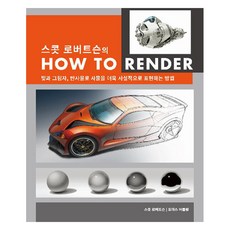 AWBOOKS 史考特·羅伯森的 How to Render, 史考特·羅伯森, 湯瑪斯·柏林