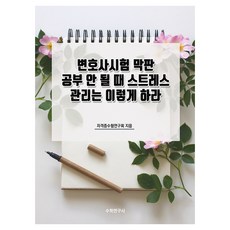 변호사시험 막판 공부 안 될 때 스트레스 관리는 이렇게 하라, 수학연구사