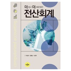 더 쉽고 더 새로워진 전산회계, 이선표, 김재승, 나선욱, 신영사