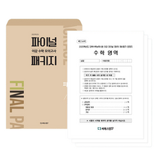 2025 이감 모의고사 파이널 패키지 3호, 수학, 고등 3학년