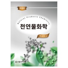 天然物化學, 信一書籍, 李南浩