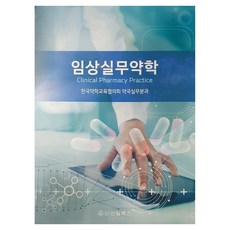 臨床實務藥學, 新日圖書, 韓國藥學教育協議會 藥局實務分科