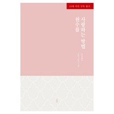 원수를 사랑하는 방법, 신영미디어, 로빈 그래디