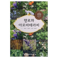 香料與芳香療法, 新日書籍, 陸昌洙, 金一赫, 高成權, 黃完均