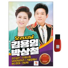 原版 金蓮映 朴相哲, 1USB