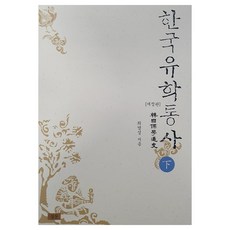 韓國儒學通史 下 修訂版, 崔英成, 深山